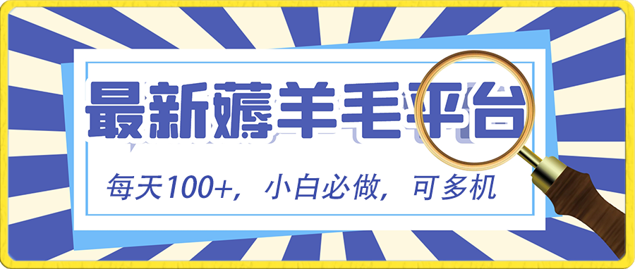 小白必撸项目，刷广告撸金最新玩法，零门槛提现，亲测一天最高140-时尚博客