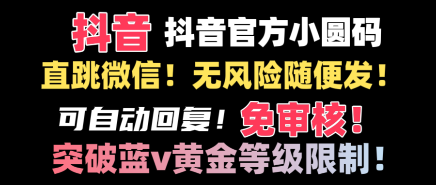 抖音二维码直跳微信技术！站内随便发不违规！！-时尚博客