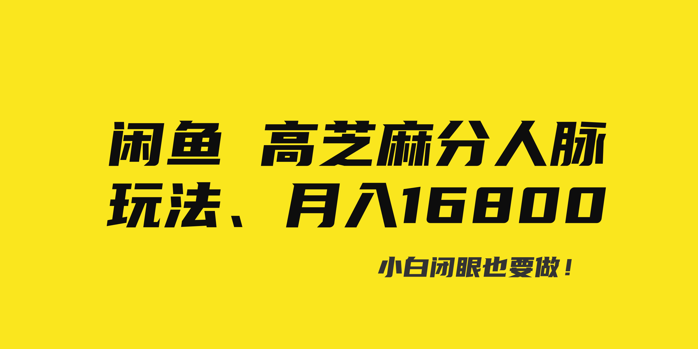 闲鱼高芝麻分人脉玩法、0投入、0门槛,每一小时,月入过万！-时尚博客