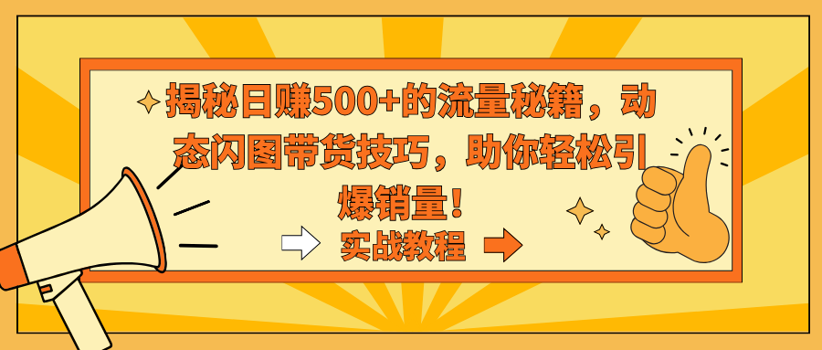 揭秘日赚500+的流量秘籍，动态闪图带货技巧，助你轻松引爆销量！-时尚博客