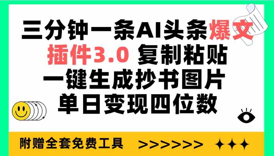 （9914期）三分钟一条AI头条爆文，插件3.0 复制粘贴一键生成抄书图片 单日变现四位数-时尚博客