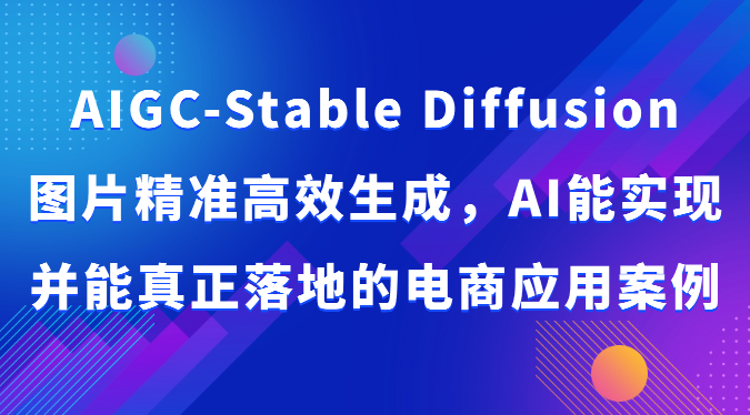 AIGC-Stable Diffusion图片精准高效生成，AI能实现并能真正落地的电商应用案例-时尚博客