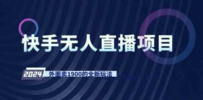 （9126期）快手无人直播项目，外面卖1900的全新玩法-时尚博客