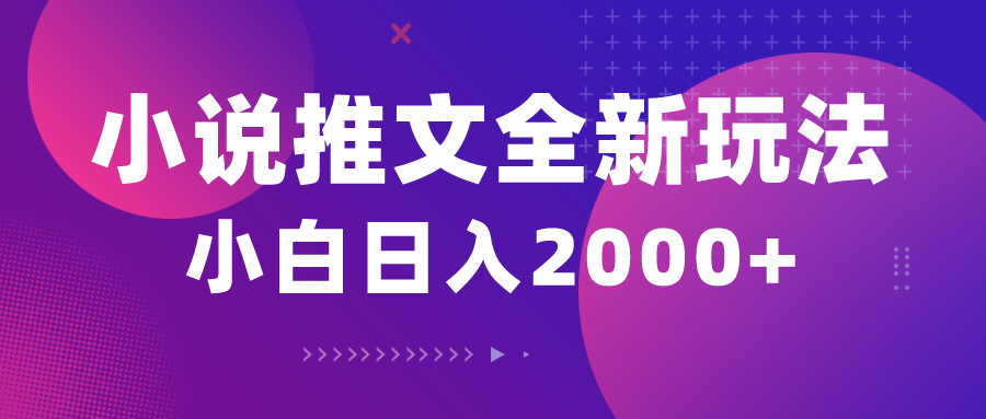 （10432期）小说推文全新玩法，5分钟一条原创视频，结合中视频bilibili赚多份收益-时尚博客