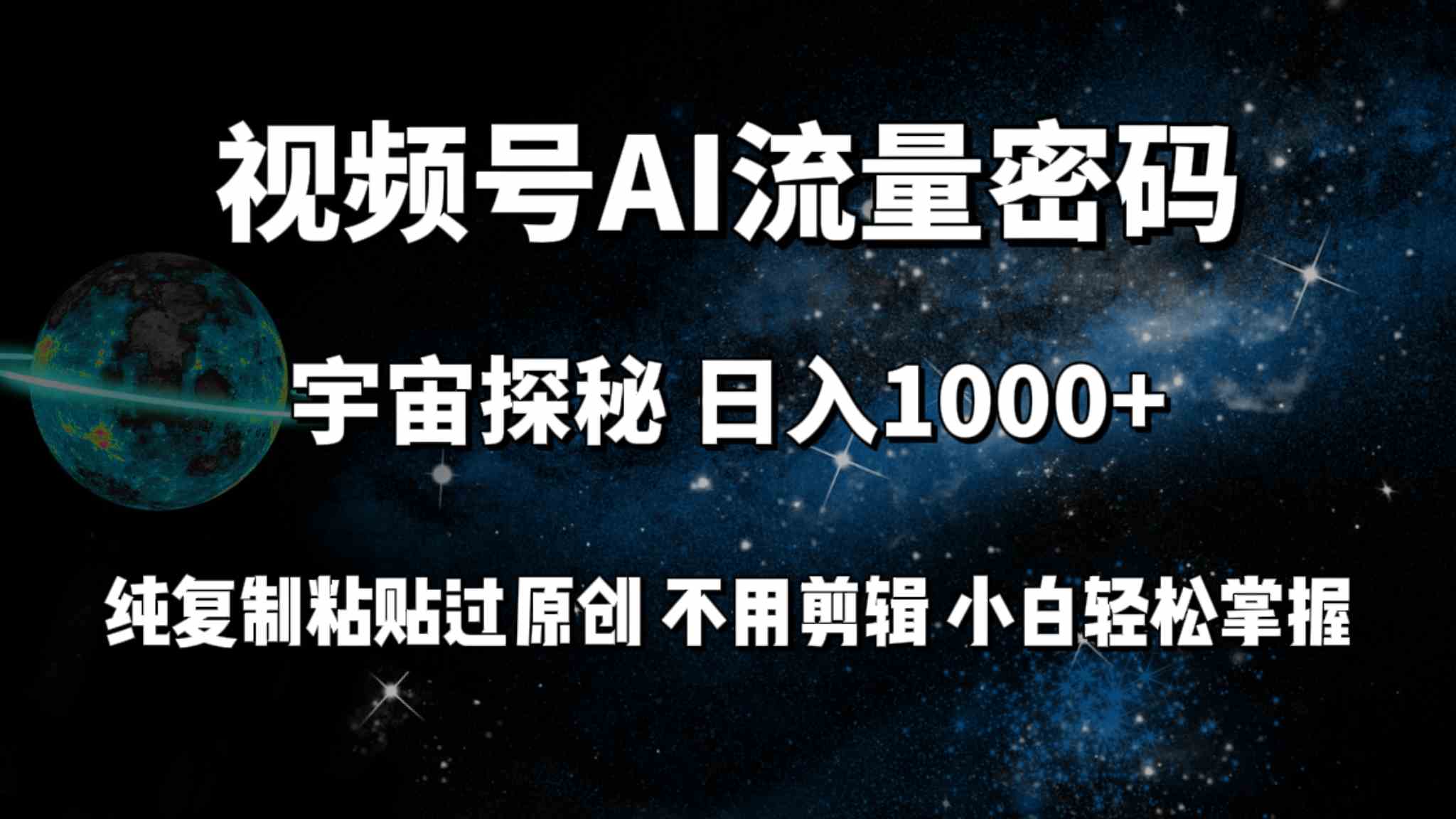 （9797期）视频号流量密码宇宙探秘，日入100+纯复制粘贴原 创，不用剪辑 小白轻松上手-时尚博客