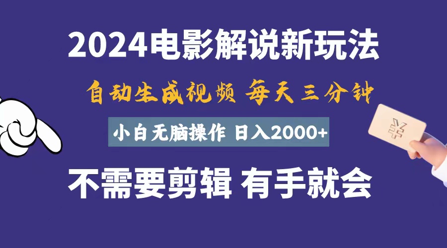 软件自动生成电影解说，一天几分钟，日入2000+，小白无脑操作-时尚博客