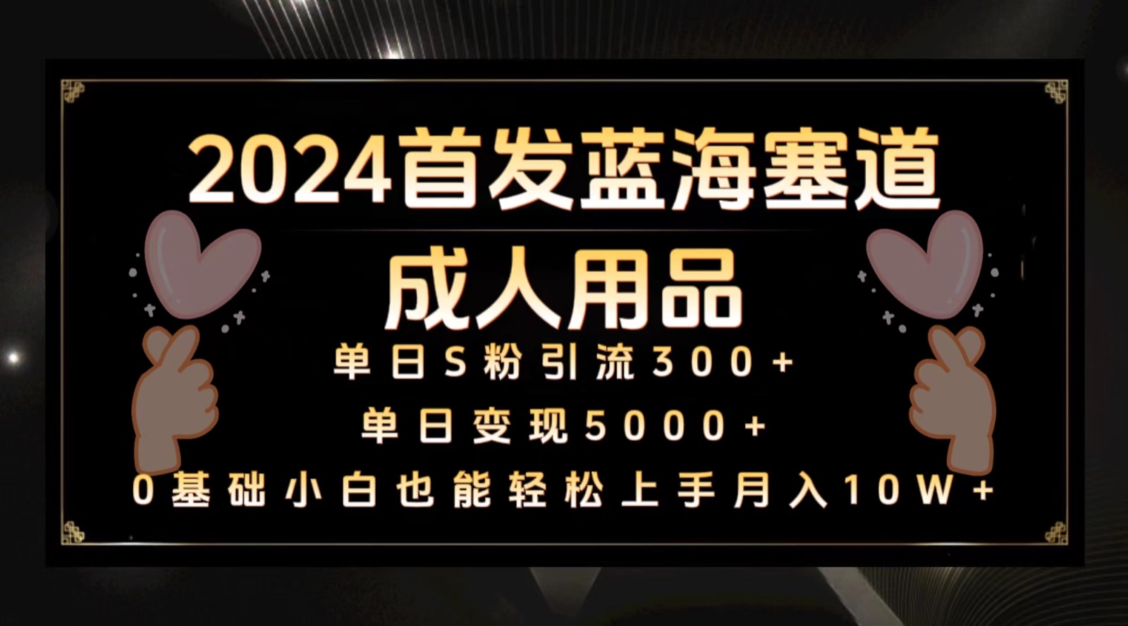 2024首发蓝海塞道成人用品，月入10W+保姆教程-时尚博客