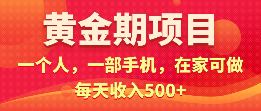 黄金期项目，电商搞钱！一个人，一部手机，在家可做，每天收入500+-时尚博客