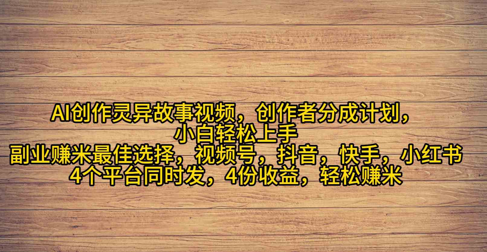 （9557期）AI创作灵异故事视频，创作者分成，2024年灵异故事爆流量，小白轻松月入过万-时尚博客