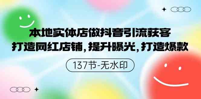 （9629期）本地实体店做抖音引流获客，打造网红店铺，提升曝光，打造爆款-137节无水印-时尚博客