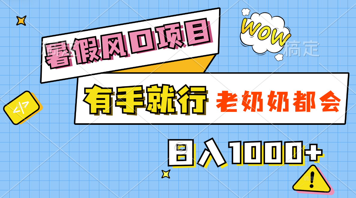 暑假风口项目，有手就行，老奶奶都会，轻松日入1000+-时尚博客