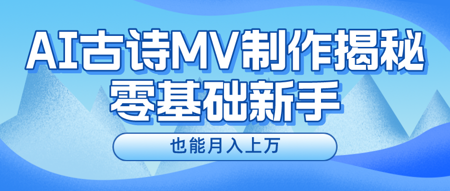 用AI生成古诗mv音乐，一个流量非常火爆的赛道，新手也能月入过万-时尚博客