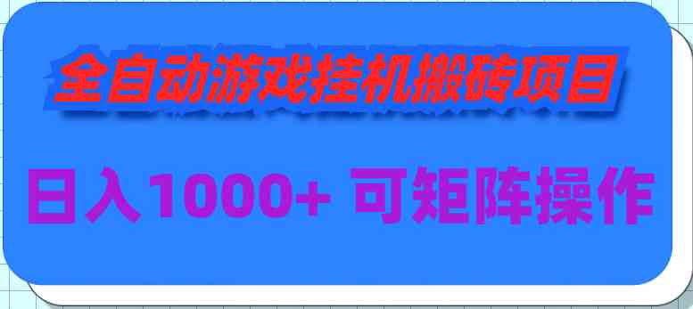 （9602期）全自动游戏挂机搬砖项目，日入1000+ 可多号操作-时尚博客