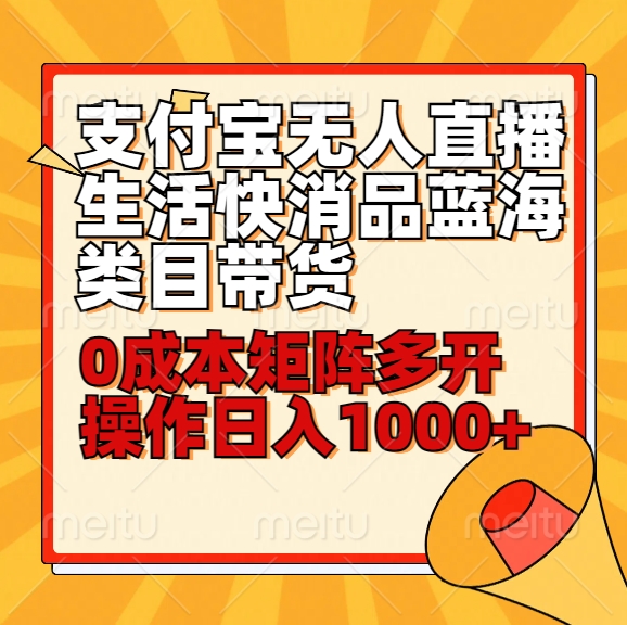 小白30分钟学会支付宝无人直播生活快消品蓝海类目带货，0成本矩阵多开操作日1000+收入-时尚博客