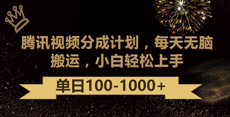 腾讯视频分成计划最新玩法，无脑搬运，日入100-1000-时尚博客