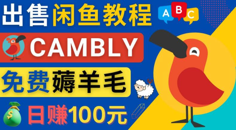 闲鱼赚钱小技巧，每单净赚10元，日赚100元-出售Cambly注册教程-时尚博客