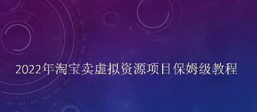 小淘2022年淘宝卖拟虚‬资源项目姆保‬级教程，适合新手的长期项目￼-时尚博客