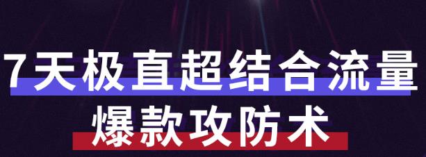 秋秋7天流量爆款攻防术第1-2期，帮你解决流量不够，活动不理想￼-时尚博客