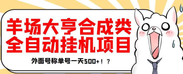 最新羊场大亨全自动挂机项目，外面号称单号一天500+【协议版挂机脚本】￼-时尚博客