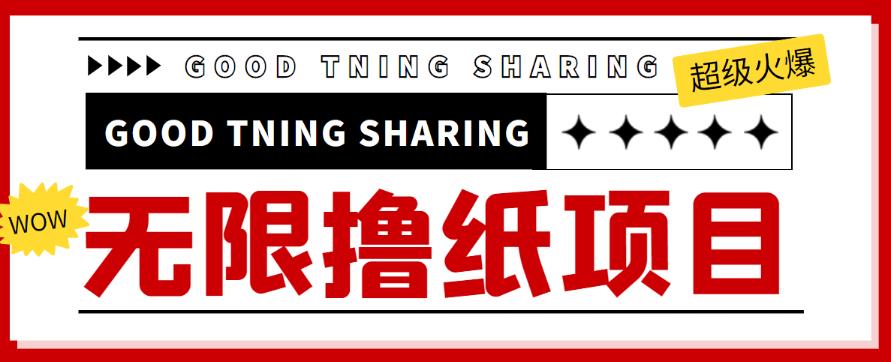 外面最近很火的无限低价撸纸巾项目，轻松一天几百+【撸纸渠道+详细教程】￼-时尚博客