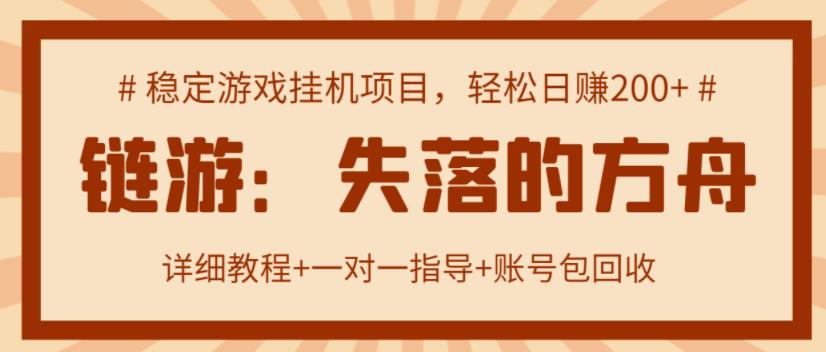 【高端精品】失落的方舟搬砖项目，实操单机日收益200＋ 可无限放大【详细操作教程+账号包回收】￼-时尚博客