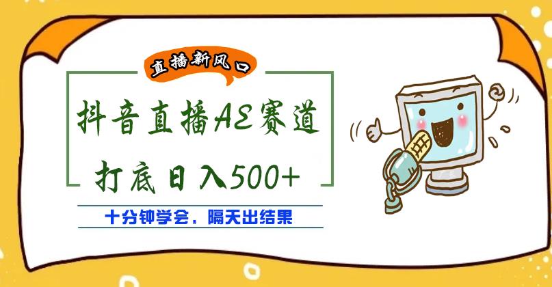 外面收费888的抖音AE无人直播项目，号称日入500+，十分钟学会，隔天出结果￼-时尚博客