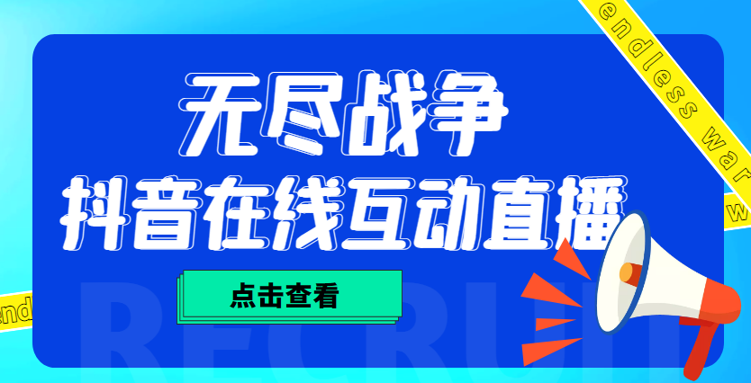 外面收费1980抖音无尽战争直播项目 无需真人出镜 实时互动直播（软件+教程)-时尚博客