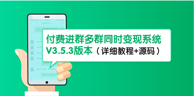 市面上1888最新付费进群多群同时变现系统V3.5.3版本（详细教程+源码）-时尚博客