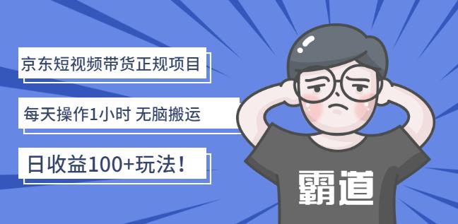 京东短视频带货正规项目：每天操作1小时无脑搬运日收益100+玩法！￼-时尚博客