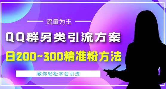 QQ群另类引流方案，日200~300精准粉方法，外面收费888￼-时尚博客