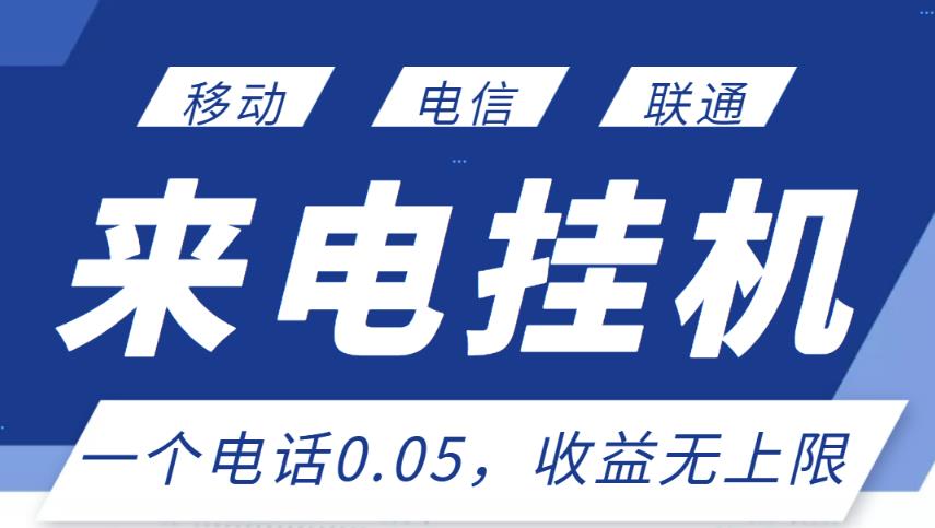 最新来电挂机项目，一个电话0.05，单日收益无上限￼-时尚博客