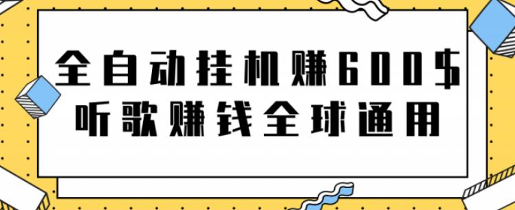 全自动挂机赚600美金，听歌赚钱全球通用躺着就把钱赚了【视频教程】-时尚博客