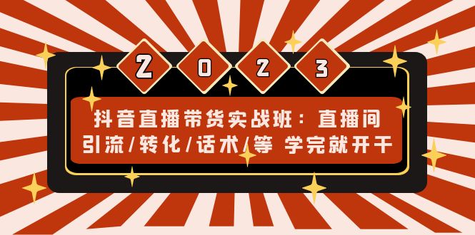 抖音直播带货实战班：直播间引流/转化/话术/等 学完就开干(无中创水印)-时尚博客