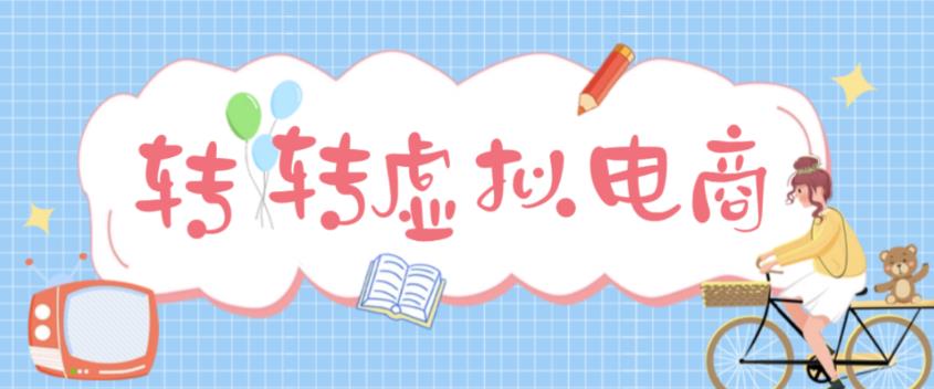 最新转转虚拟电商项目 利用信息差租号 熟练后每天200~500+【详细玩法教程】-时尚博客