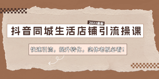 抖音同城生活店铺引流操课：快速引流，提升转化，实体老板必看！-时尚博客