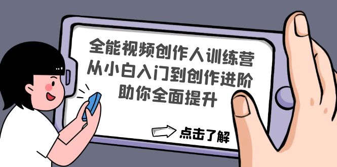 全能视频创作人训练营：从小白入门到创作进阶，助你全面提升-时尚博客