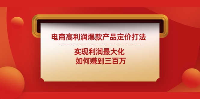 电商高利润爆款产品定价打法：实现利润最大化 如何赚到三百万-时尚博客