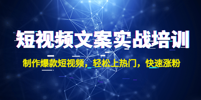 短视频文案实战培训：制作爆款短视频，轻松上热门，快速涨粉！-时尚博客