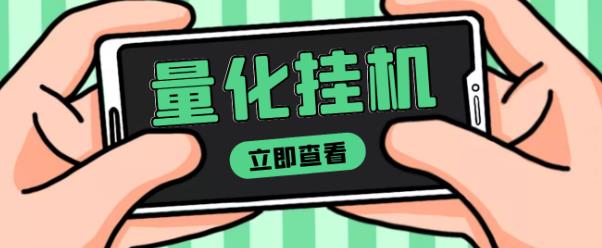 【高端精品】量化全自动挂机赚美金项目，单号一天50起【详细教程】￼-时尚博客