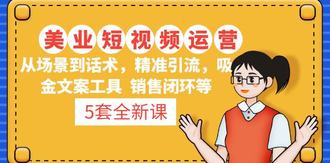 5套·美业短视频运营课 从场景到话术·精准引流·吸金文案工具·销售闭环等-时尚博客