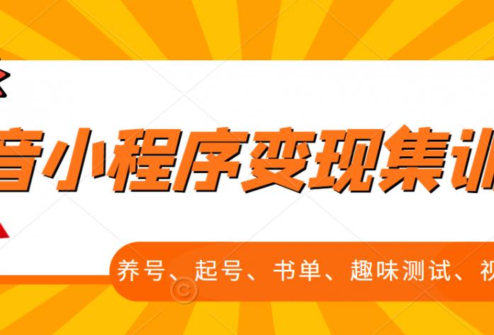 抖音小程序变现集训课，养号、起号、书单、趣味测试、视频剪辑，全套流程-时尚博客