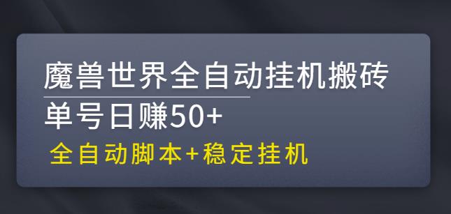 【稳定挂机】魔兽世界全自动挂机搬砖项目，单号日赚50+【全自动脚本】-时尚博客