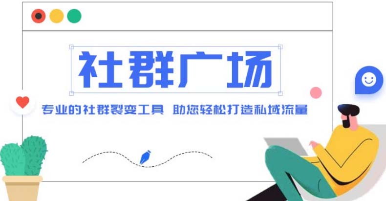 外面收费998社群广场搭建教程，引流裂变自动化 打造私域流量【源码+教程】-时尚博客