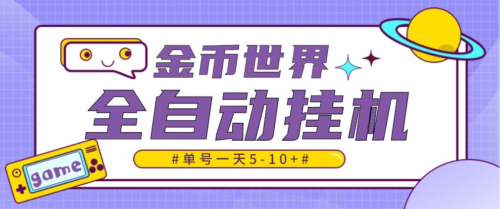 随时聊金币世界全自动挂机脚本，号称单号一天400-600【挂机脚本+教程】-时尚博客