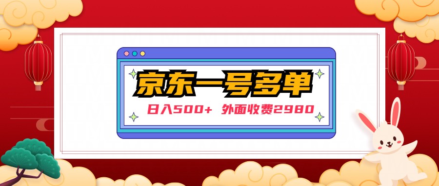 【日入500+】外面收费2980的京东一个号下几十单实操落地教程-时尚博客