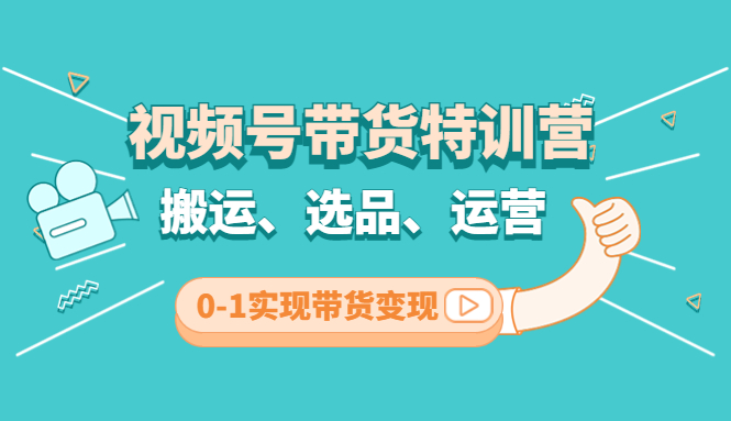 视频号带货特训营(第3期)：搬运、选品、运营、0-1实现带货变现-时尚博客