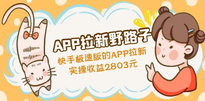 APP拉新野路子：快手极速版的APP拉新赚，实操收益2803元-时尚博客