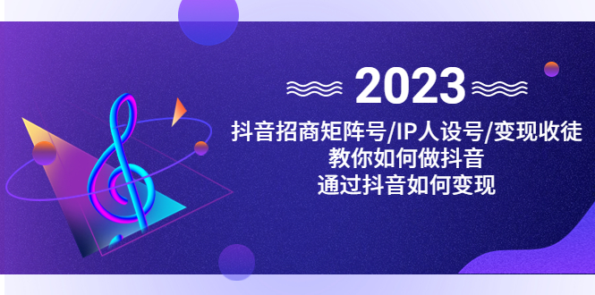 抖音/招商/矩阵号＋IP人设/号+变现/收徒，教你如何做抖音，通过抖音赚钱-时尚博客