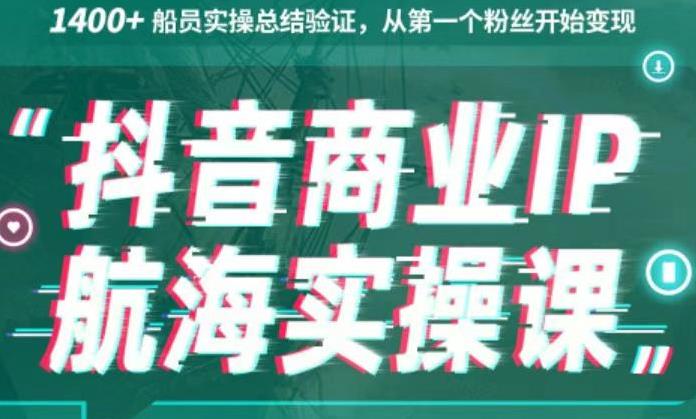 生财有术抖音商业IP航海实操课1.0，1400+船员实操总结验证，从第一个粉丝开始变现-时尚博客