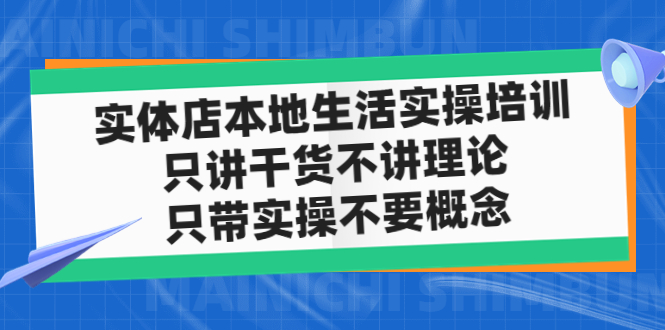 实体店同城生活实操培训，只讲干货不讲理论，只带实操不要概念（12节课）-时尚博客